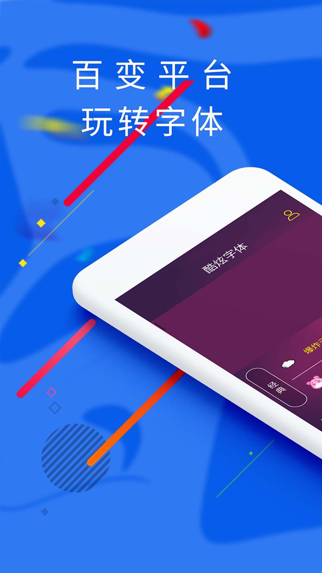 炫酷字体app手机版