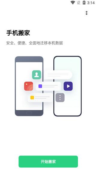 欢太手机搬家图片1