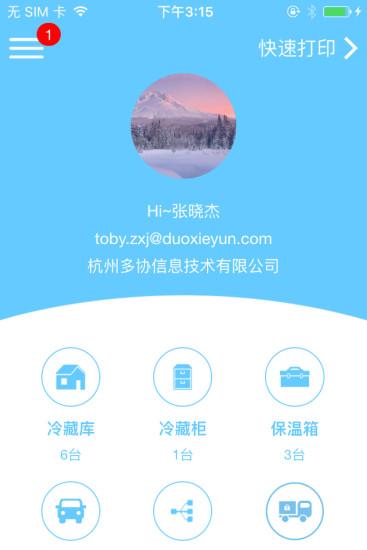 智慧冷链app