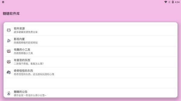 糖糖软件库 安卓最新版v1.0.3 安卓最新版v1.0.3