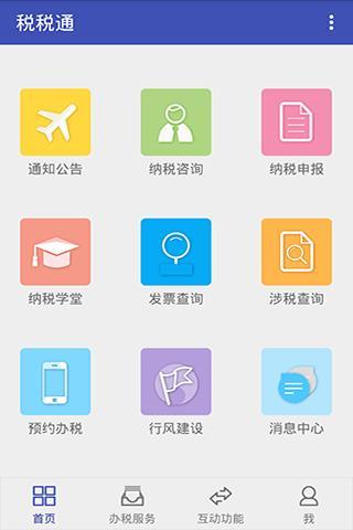 青岛税税通APP