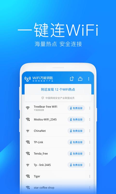 万能钥匙wifi免费版