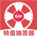 转盘抽签器 安卓版v1.2