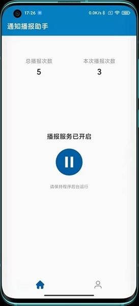 通知播报助手1