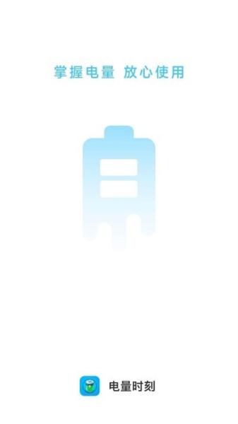 电量时刻软件 安卓版v2.0.1 安卓版v2.0.1