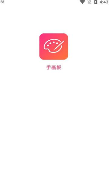 手画板APP最新版