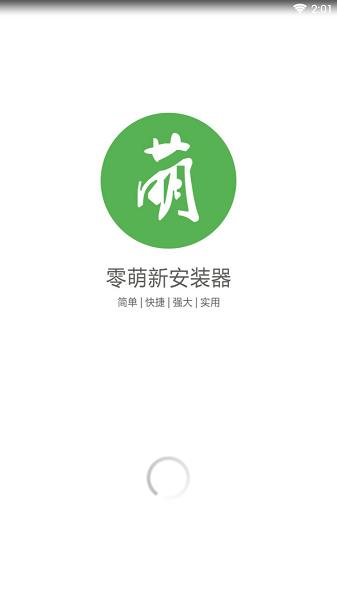 零萌新安装器1