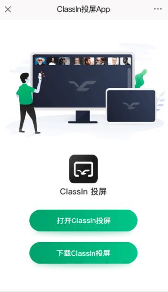 ClassIn投屏图片1