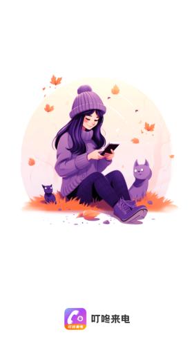 叮咚来电 安卓版v1.0.1 安卓版v1.0.1