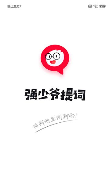 强少爷提词器图片2