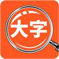达达字体放大器app 安卓版v1.1.5