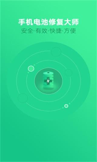 手机电池修复大师 安卓版v1.3.9 安卓版v1.3.9