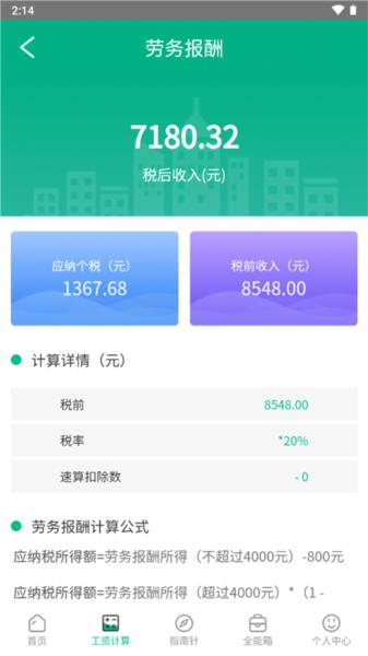 个税社保计算器5