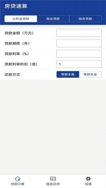 房贷速算app 安卓版v1.0.6 安卓版v1.0.6