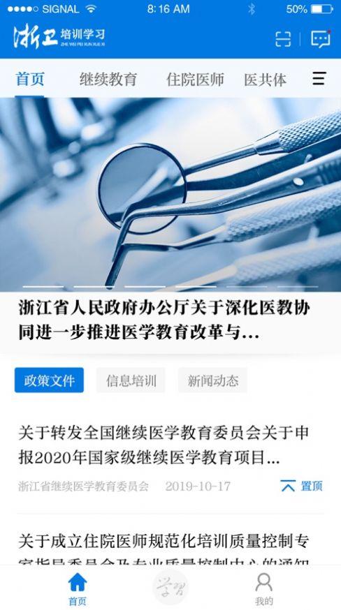 浙卫培训学习手机版