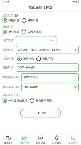 房贷计算器LPR2024版图片4