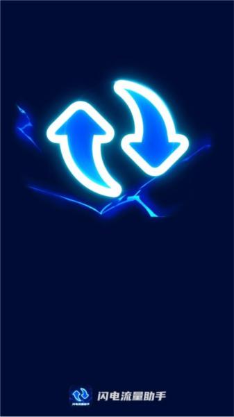 闪电流量助手官方版 安卓版v2.0.1 安卓版v2.0.1