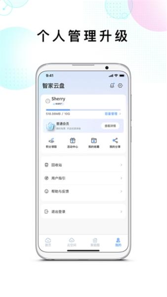 智家云盘2