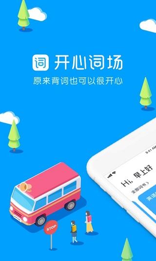 沪江开心词场图片1