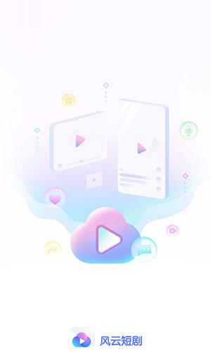 风云短剧红包版 1.0.0