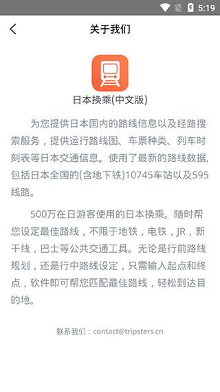 日本换乘app