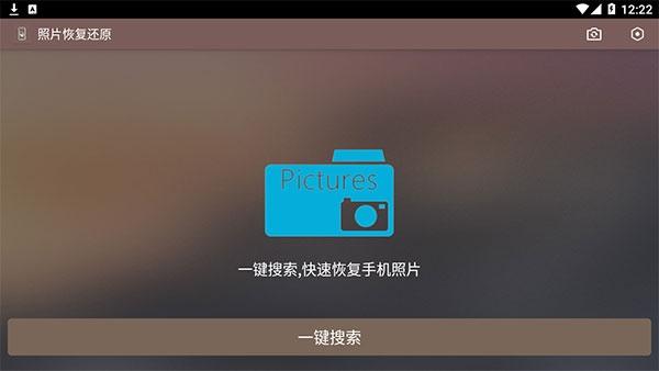 照片恢复还原助手2