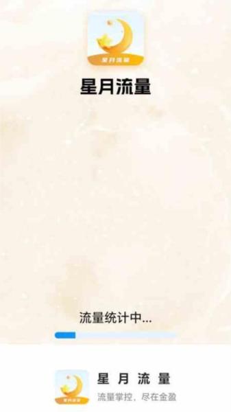 星月流量 安卓版v1.1.1.2 安卓版v1.1.1.2