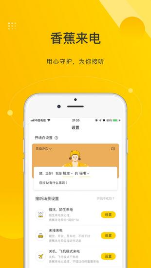 香蕉来电app