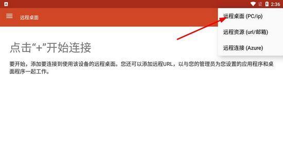 微软远程桌面app中文版图片