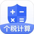 个税计算器速算免费版 安卓版v1.0.2