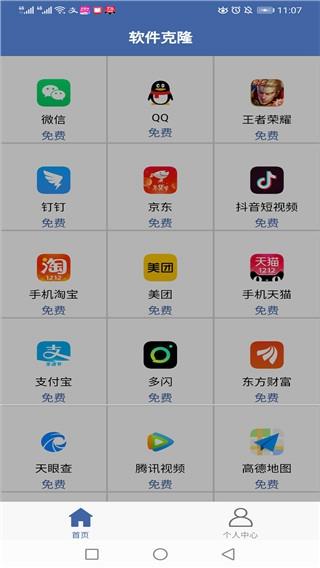 软件克隆app 安卓版v2.6.9 安卓版v2.6.9
