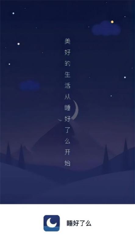 睡好了么app安卓版