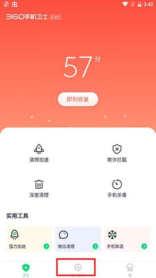 360手机卫士极速版图片8