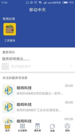 移动中天app