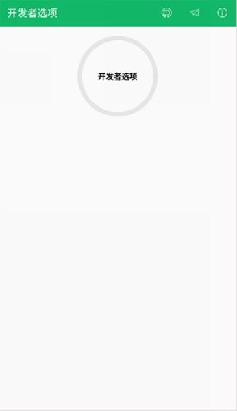 开发者选项 安卓版v4.0.0 安卓版v4.0.0