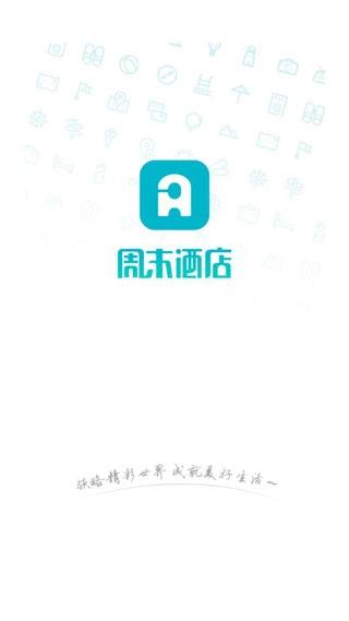 周末酒店1