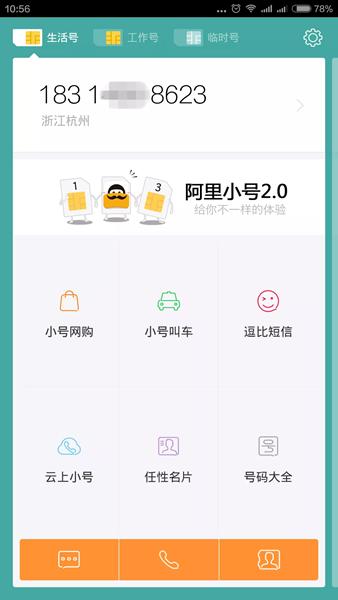 阿里小号APP图片1