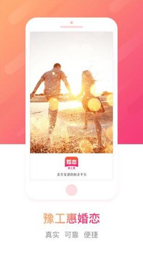 豫工惠婚恋软件