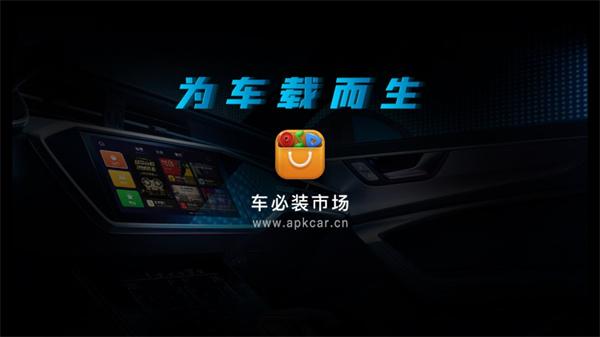 车必装市场车机版图片3