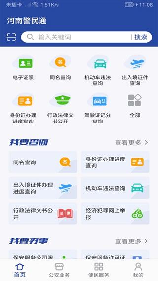 河南警民通图片1