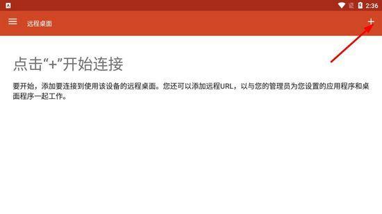 微软远程桌面app中文版图片