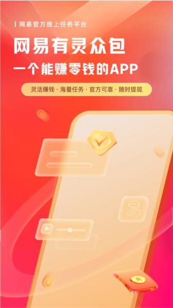 网易有灵众包图片2