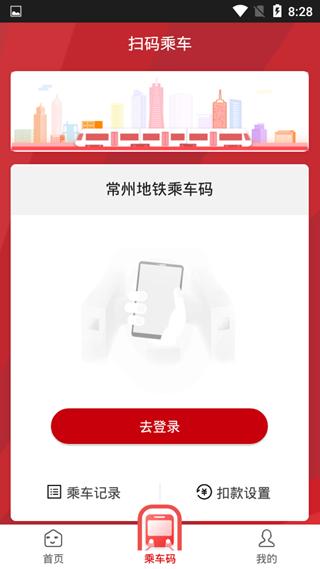 常州地铁app图