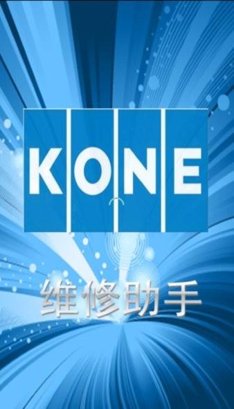 KONE维修助手图片