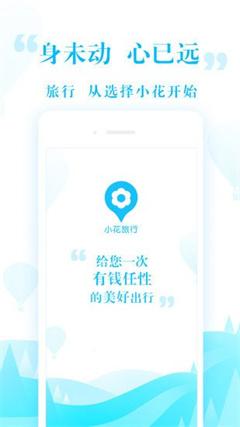 小花旅行APP