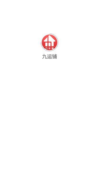 九运铺1