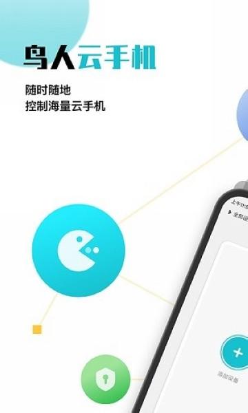 鸟人云手机 安卓最新版v1.1.8 安卓最新版v1.1.8