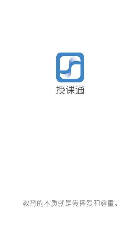 授课通