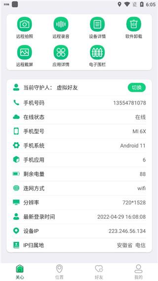 守护亲友软件图片4
