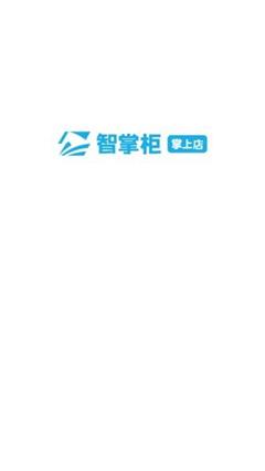 智掌柜掌上店